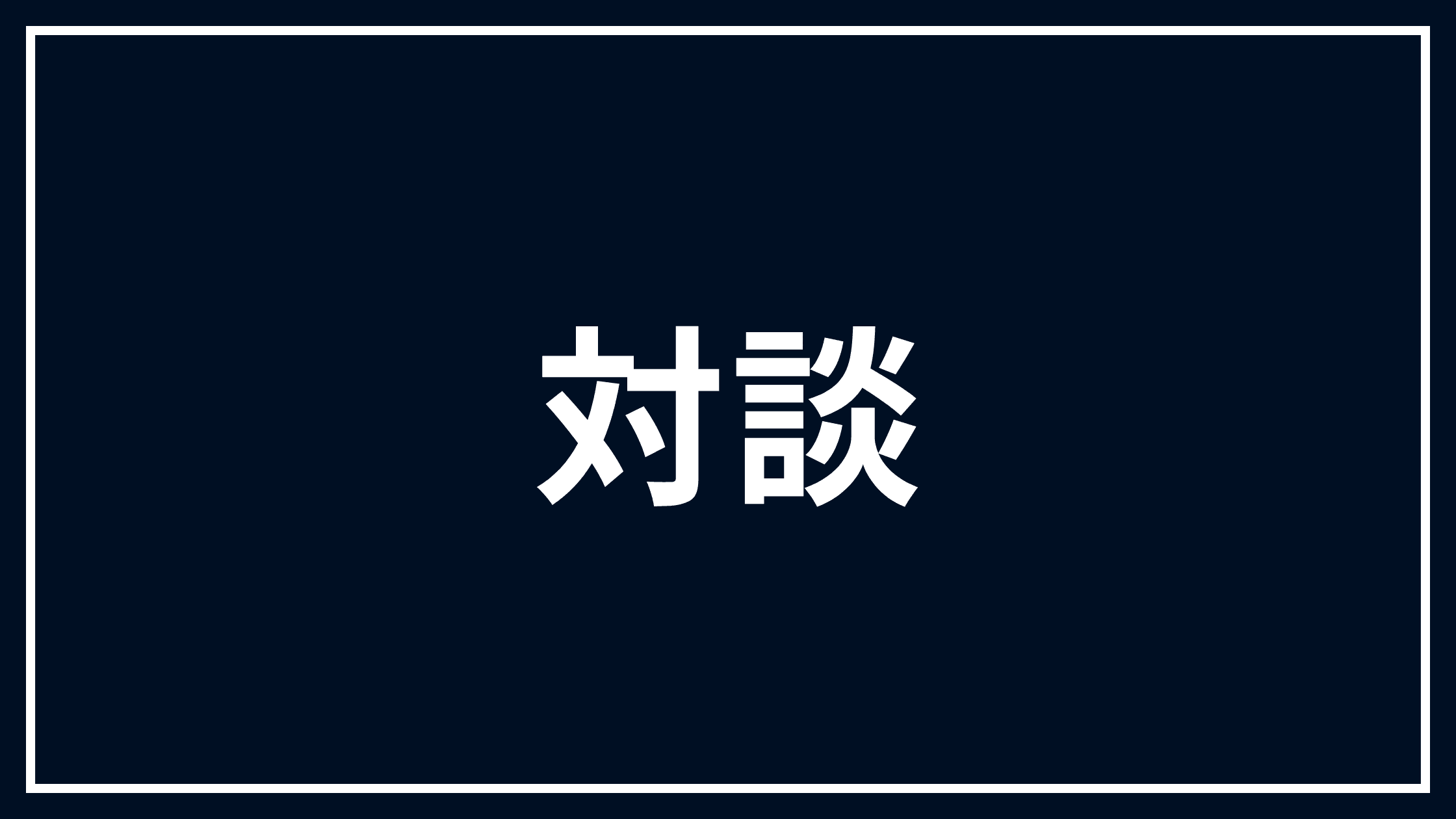 対談画像